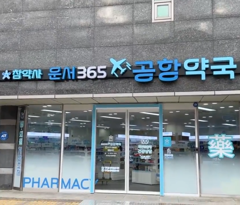운서 참약사 공항약국