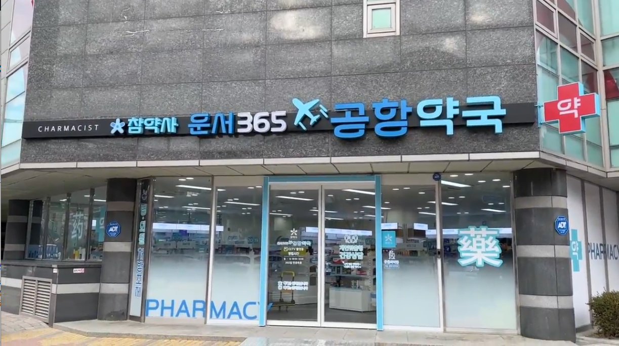 운서 참약사 공항약국