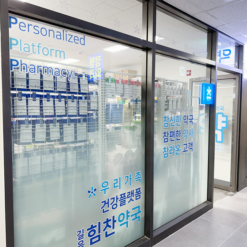 길음 힘찬약국